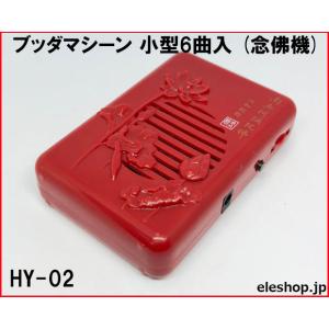 HY-02 ブッダマシーン 小型6曲入 (念佛機)