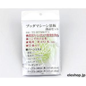 TE-BTMKIT2 ブッダマシーン基板 部品セット