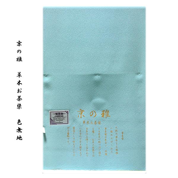 色無地 正絹 新品 草木お茶染 草木染 京の雅 高級ちりめん生地使用 堅牢染 白群色 ４丈 反物 着...