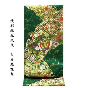袋帯 麗鳳華飾 花鳳凰文様 薄緑色 金糸 六通柄 正絹 フォーマル 仕立て
