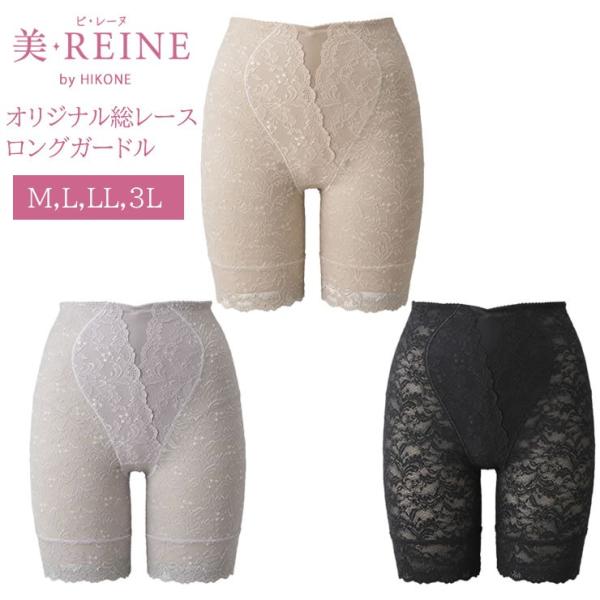 美・REINE オリジナル総レース ロングガードル (美レーヌ 下着 姿勢 ヒップアップ シェイプ ...