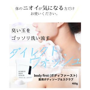 《在庫処分1,100円》 body first 薬用ボディスクラブ 泡立つスクラブ ボディソープ 医薬部外品 福袋 臭い 除去