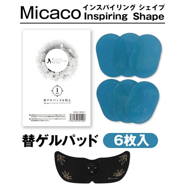 micaco ミカコ インスパイリングシェイプ DX 替ゲルパッド 6枚入 ウエスト シェイプ 骨盤...