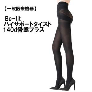 エルローズ Befit ハイサポート タイスト 140デニール 骨盤プラス (タイツ×ストッキング)  医療用 美脚 引き締め むくみ 冷え 防寒 冷え症 光電子 あったか｜kyokusenbi