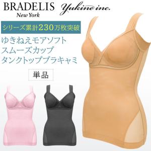 ゆきねえ モアソフト スムーズカップタンクトップブラキャミ ...