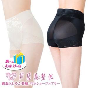 芦屋美整体 綿混さわやか 骨盤スリムショーツ エアリー