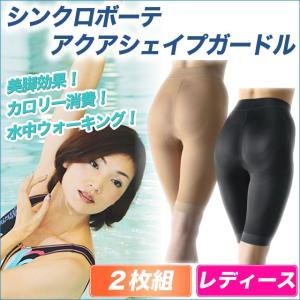 シンクロボーテ アクアシェイプガードル レディース (2枚組) カイモノラボ 買いダネ 通販ツウ TBS メーカー公式 ショッピング カロリー消費