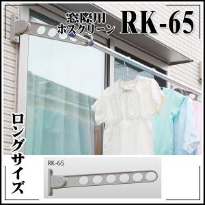 極東産機 窓際用ホスクリーン RK-65｜kyokuto-specialty