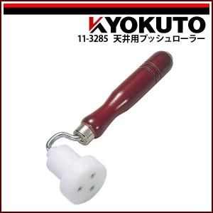 KLASS(旧極東産機) 本職ローラー(特殊ポリエチレン) 幅60mm : KLASS(旧