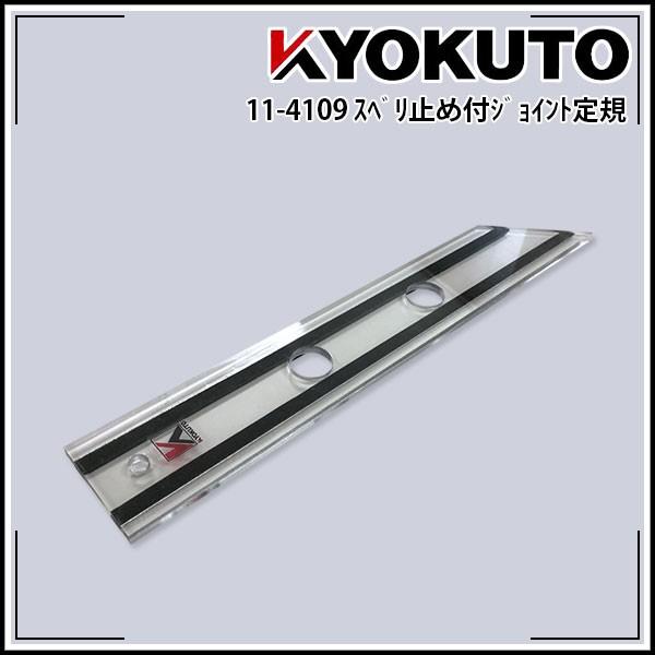 KLASS(旧極東産機) スベリ止め付きジョイント定規
