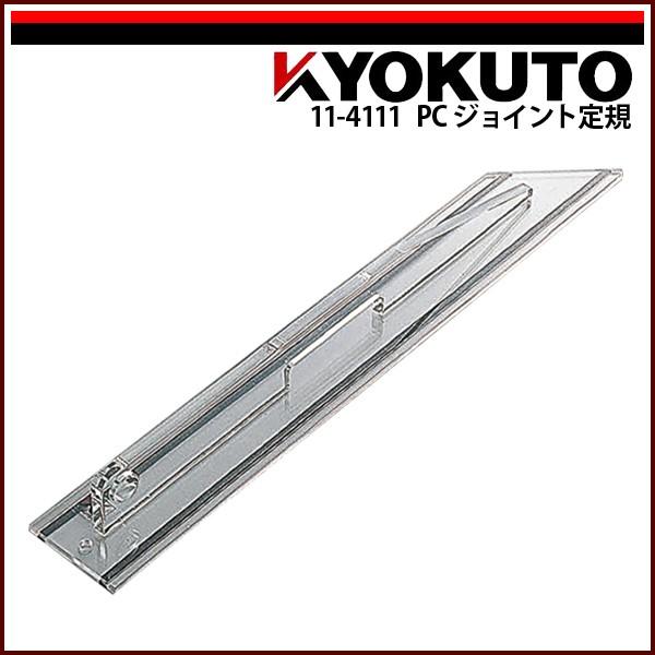 KLASS(旧極東産機) PCジョイント定規