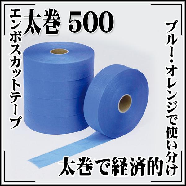 KLASS(旧極東産機) エンボスカットテープ太巻 500 ブルー