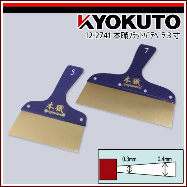 KLASS(旧極東産機) 本職フラットパテベラ 90mm(3寸)