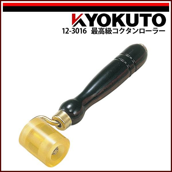 KLASS(旧極東産機) 最高級コクタンローラー