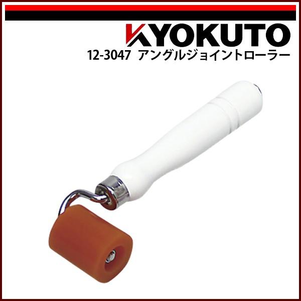 KLASS(旧極東産機) アングルジョイントローラー ウレタン 幅40mm