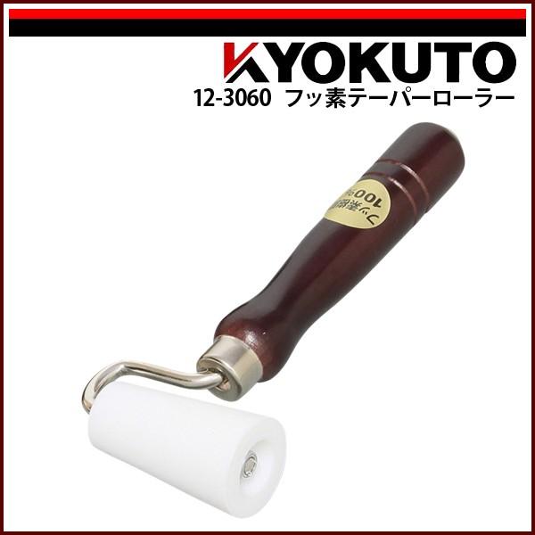 KLASS(旧極東産機) フッ素テーパーローラー 幅60mm
