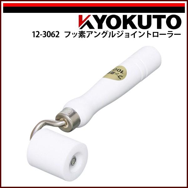 KLASS(旧極東産機) フッ素アングルジョイントローラー 幅40mm
