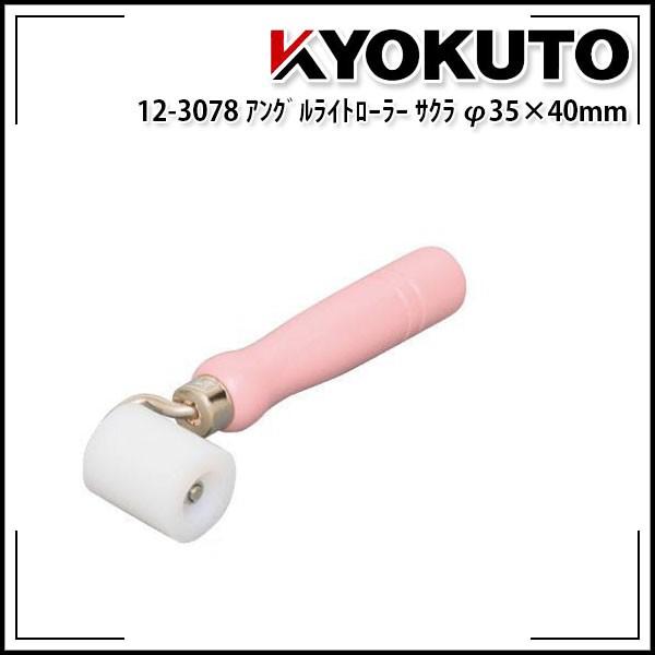 KLASS(旧極東産機) アングルライトローラー サクラ Φ35×40mm