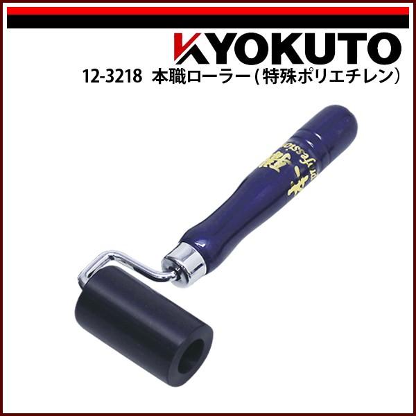 KLASS(旧極東産機) 本職ローラー(特殊ポリエチレン) 幅60mm