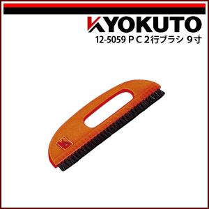 極東産機 PC2行ブラシ 9寸 オレンジ｜kyokuto-specialty