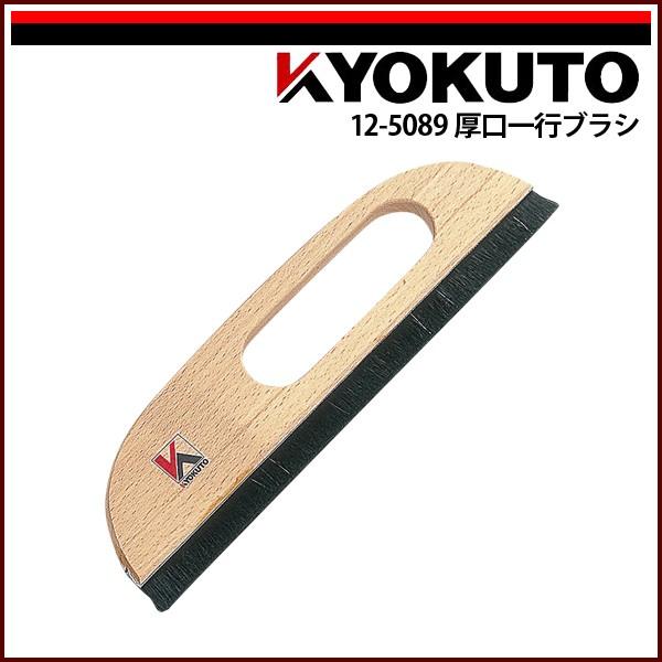 KLASS(旧極東産機) 厚口一行ブラシ