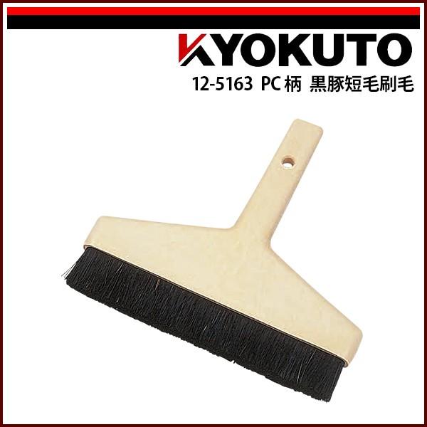 KLASS(旧極東産機) PC柄 黒豚短毛刷毛 撫刷毛7寸