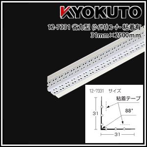 極東産機 省力型(クイサキ)コーナー 31mm×2500ｍｍ 粘着有 100本入｜kyokuto-specialty