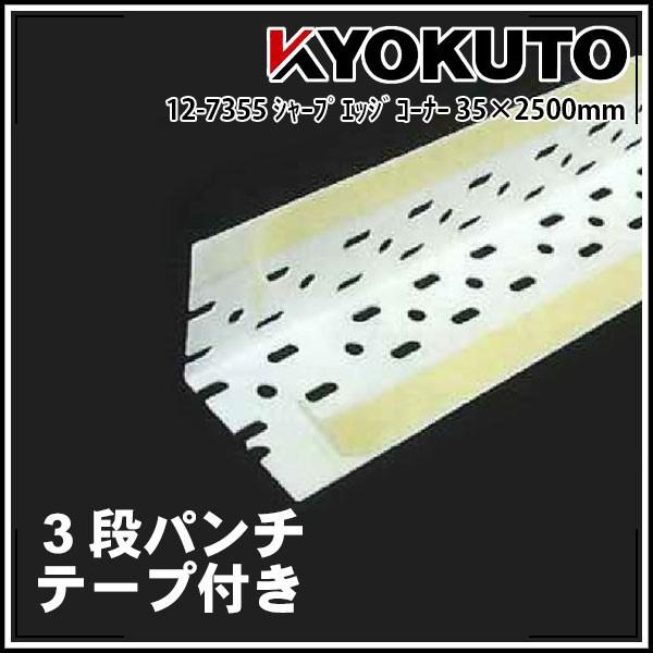 シャープエッジコーナー35 100本入 長穴と丸穴の複合３段パンチ テープ付