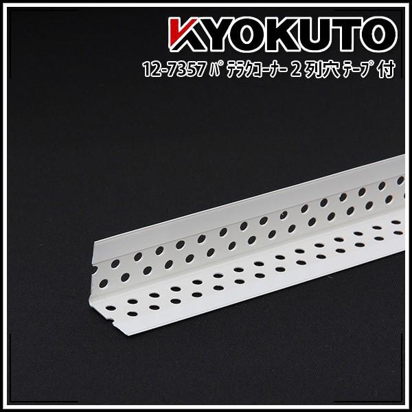 KLASS(旧極東産機) パテラクコーナー 2列穴 テープ付 PR26pt 100本入り