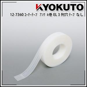 KLASS クロス下地 コーナーテープ V-FIT 糊付 3列穴 巾53mm×長50m 1巻