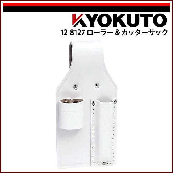 KLASS(旧極東産機) ローラー＆カッターサック ホワイト