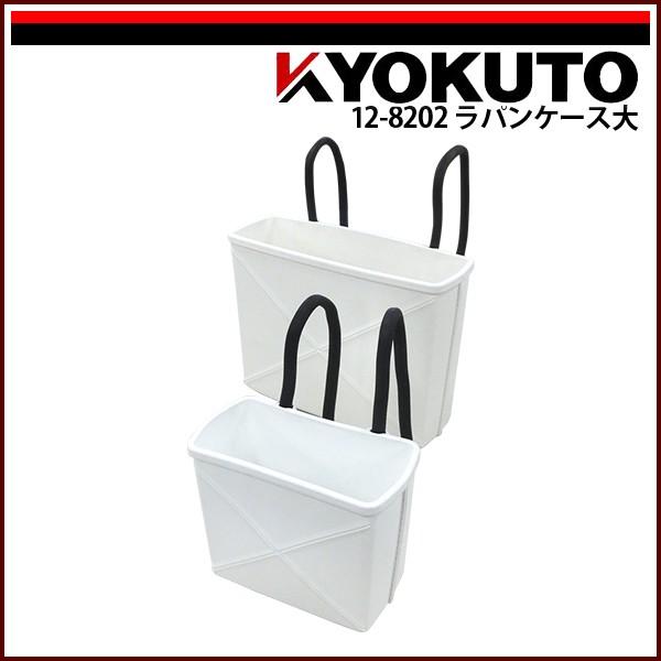 KLASS(旧極東産機) ラパンケース ホワイト 大