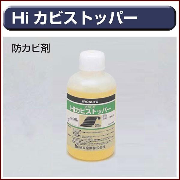 KLASS(旧極東産機) Hiカビストッパー