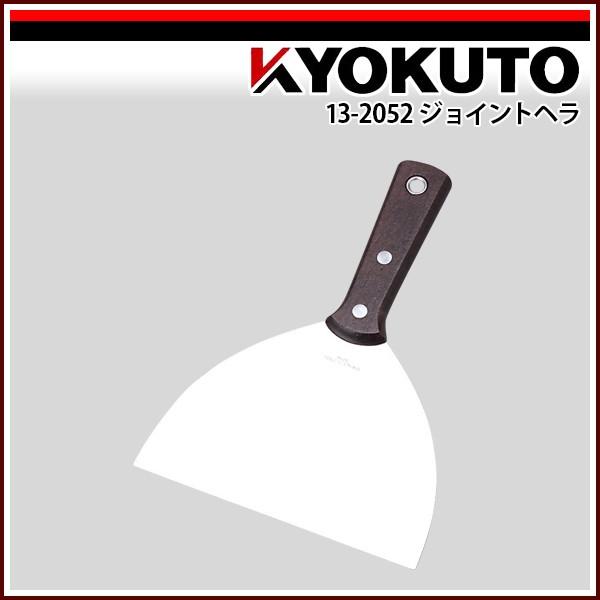 KLASS(旧極東産機) ジョイントヘラ 150mm