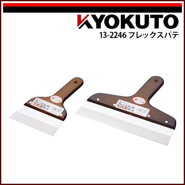 KLASS(旧極東産機) フレックスパテ 240mm 8寸