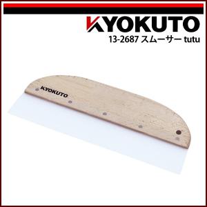 KLASS(旧極東産機) スムーサーtutu 幅285mm 穴開き : KLASS(旧極東産機