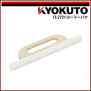 極東産機 ローラーバケ 穴開き 毛丈5mm｜kyokuto-specialty