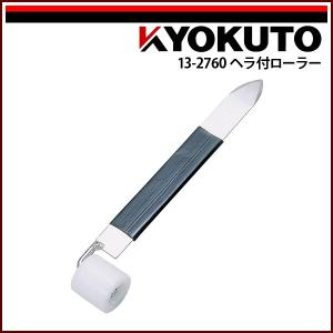 極東産機 ヘラ付ローラー