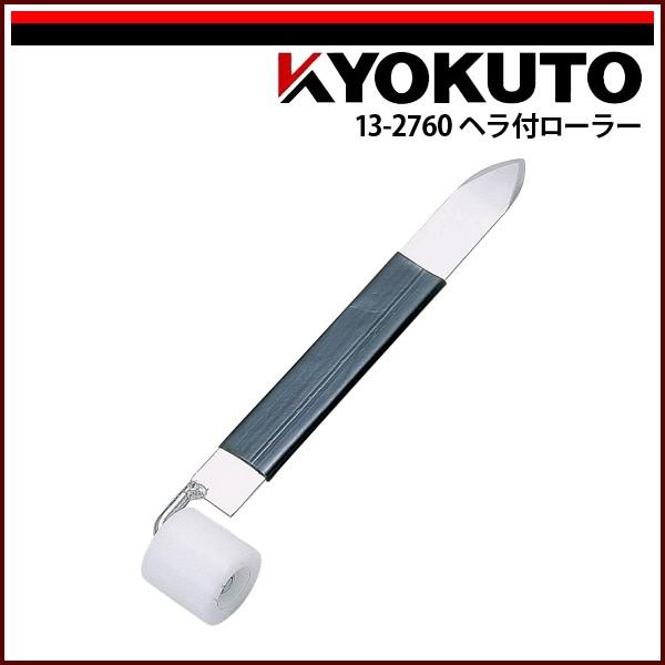 KLASS(旧極東産機) ヘラ付ローラー