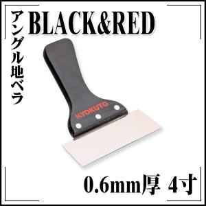 極東産機 アングル地ベラ BLACK&RED 0.6mm厚 4寸 黒