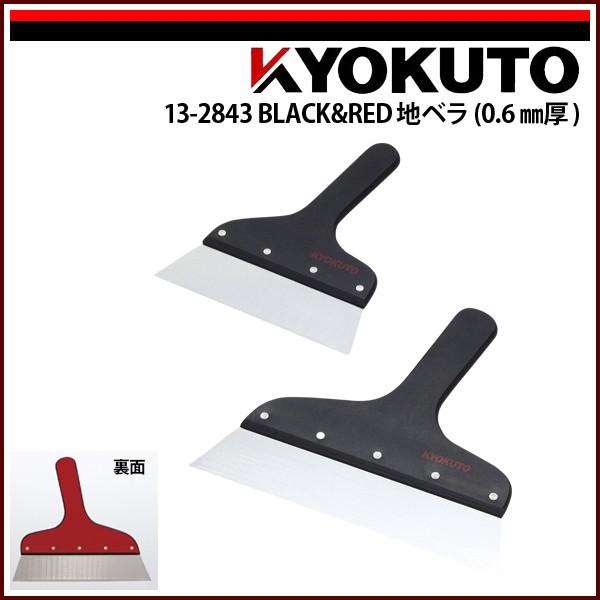KLASS(旧極東産機) BLACK＆RED地ベラ(0.6mm厚) 4寸