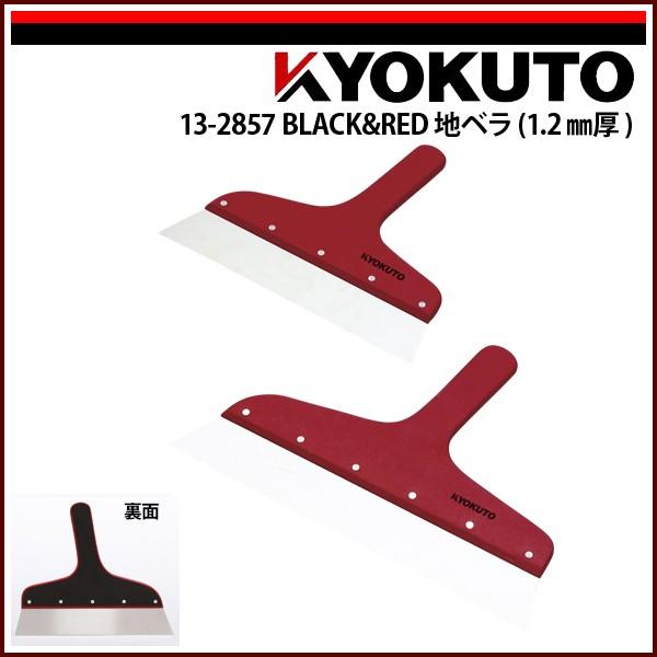 KLASS(旧極東産機) BLACK＆RED地ベラ(1.2mm厚) 8寸