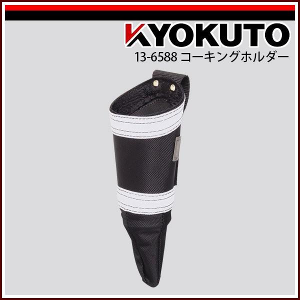 KLASS(旧極東産機) コーキングホルダー ブラック