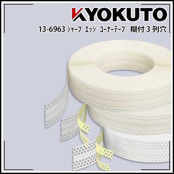 KLASS(旧極東産機) シャープエッジコーナーテープ 幅53mm×50ｍ巻 3列穴 糊付