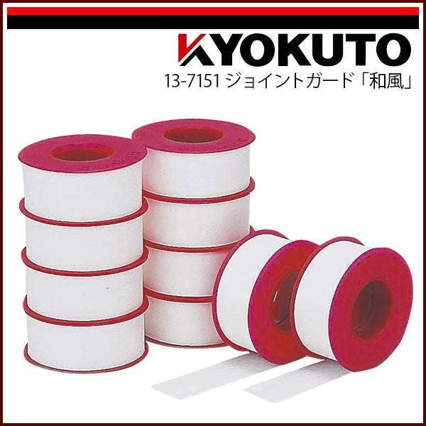 KLASS(旧極東産機) ジョイントガード 「和風」 10巻入り