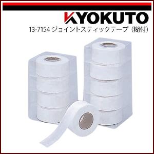 極東産機 ジョイントスティックテープ 糊付き 10巻入り｜kyokuto-specialty