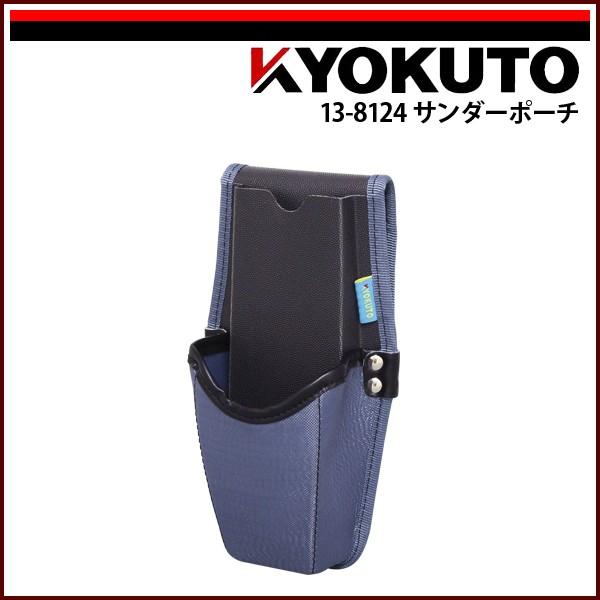 KLASS(旧極東産機) サンダーポーチ ブルー