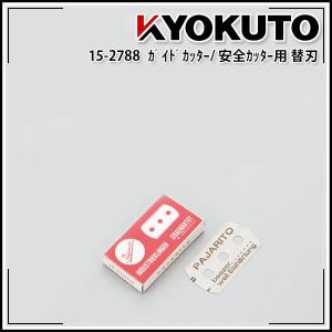 KLASS 【最大☆10%オフクーポン】 ガイドカッター (極東産機) 15-2782