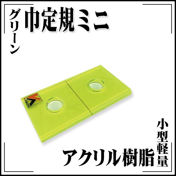 KLASS(旧極東産機)  巾定規 ミニグリーン