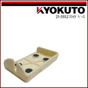 KLASS 極東産機 床材コーナーカッター 極刀/KYOKUTO ベース付き 21